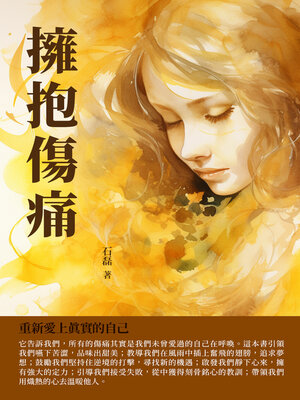 cover image of 擁抱傷痛